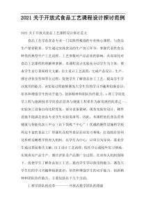 2021关于开放式食品工艺课程设计探讨范例