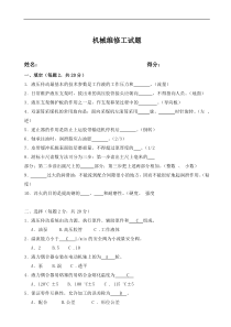 机械维修工试题