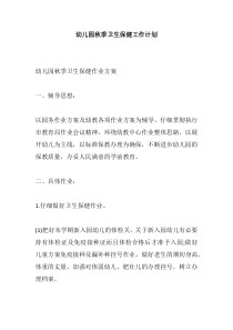 幼儿园秋季卫生保健工作计划