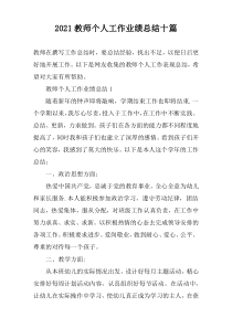2021教师个人工作业绩总结十篇