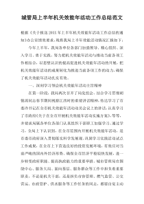 城管局上半年机关效能年活动工作总结范文