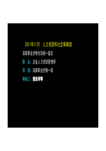 一级企业人力资源管理人员 综合评审及解析 (5)