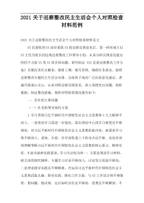 巡察整改民主生活会2021个人对照检查材料范例