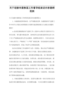 关于迎接市委换届工作督导组谈话内容提纲范例