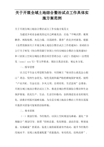 2021开展全域土地综合整治试点工作具体实施方案范例