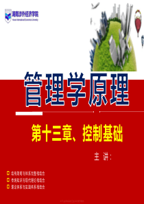 管理学原理第十三章控制基础