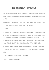 医学伦理学试题库：医疗事故处置