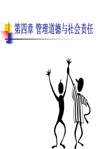 管理学原理第四章道德和社会责任
