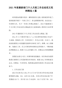 2021年度部门个人月度工作总结范文范例精选3篇
