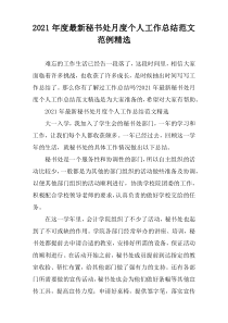 秘书处月度个人工作总结范文范例2021年度精选