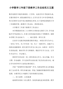 小学数学三年级下册教学工作总结范文五篇
