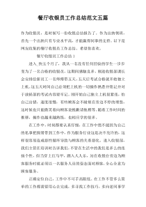 餐厅收银员工作总结范文五篇