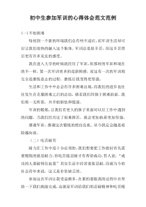 初中生参加军训的心得体会范文范例