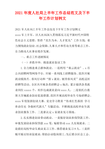 人社局2021年度上半年工作总结范文及下半年工作计划例文