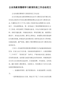 关于公安局教育整顿学习教育阶段工作总结范文