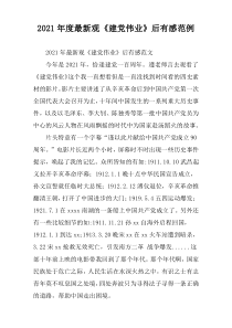 2021年度最新观《建党伟业》后有感范例