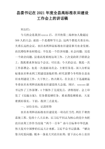 2021年度县委书记在全县高标准农田建设工作会上的讲话稿