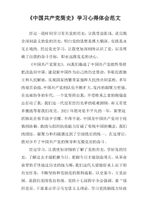 《中国共产党简史》学习心得体会范文
