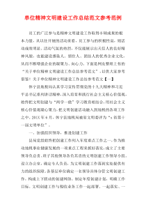 2021单位精神文明建设工作总结参考范例