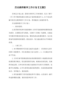 历史教师教学工作计划【五篇】