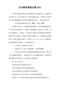 2021学习反诈教育课观后感