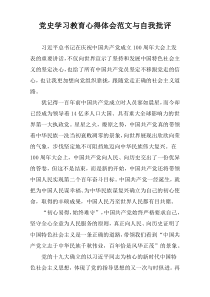 党史学习教育心得体会范文与自我批评