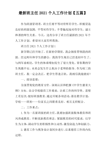最新班主任2021个人工作计划【五篇】