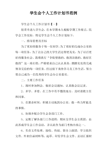 学生会个人工作计划书范例