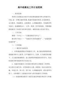 高中政教处工作计划范例