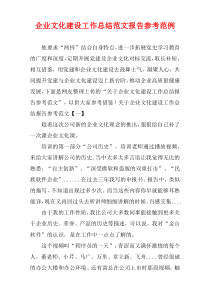 企业文化建设工作总结范文报告参考范例