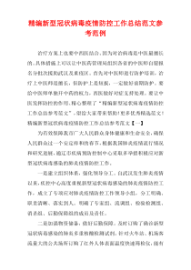 精选新型冠状病毒疫情防控工作总结范文参考范例
