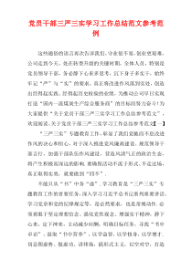 党员干部三严三实学习工作总结范文参考范例