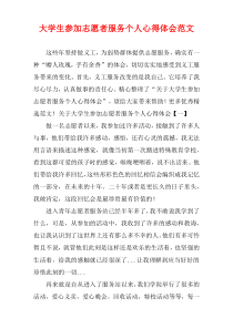 大学生参加志愿者服务个人心得体会范文