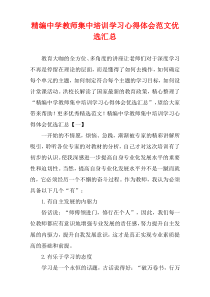 [精选]中学教师集中培训学习心得体会范文多篇