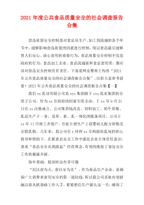 2021公共食品质量安全的社会调查报告汇集