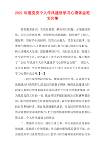 党员2021年度个人作风建设学习心得体会范文汇集