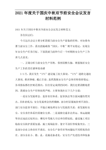 2021年度国庆中秋双节前安全会议发言材料范例