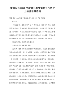 董事长在第三季度党委工作例会上的讲话稿范例2021年度