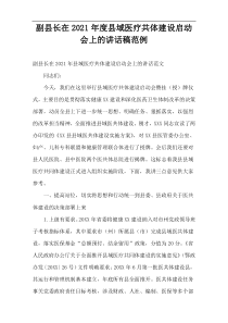 2021年度副县长在县域医疗共体建设启动会上的讲话稿范例
