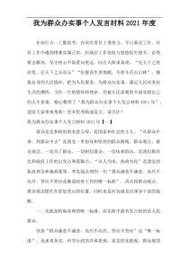 2021年度“我为群众办实事”个人发言材料范文