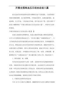 开展全国高血压日活动总结八篇