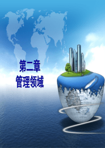管理学原理领域、层次和过程第2章_管理领域