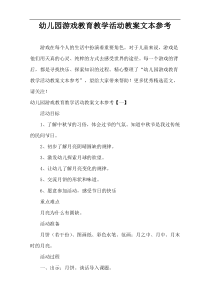 幼儿园游戏教育教学活动教案文本参考