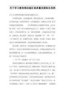 学习教育推动城区高质量发展报告范例