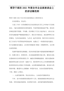2021年度领导干部在全市企业家座谈会上的讲话稿范例