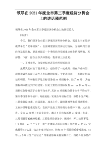 2021年度干部在全市第三季度经济分析会上的讲话稿范例