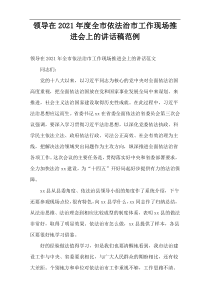 2021年度干部在全市依法治市工作现场推进会上的讲话稿范例