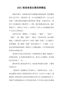 2021朗读者观后感范例精编