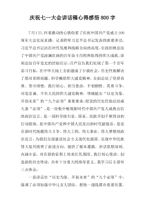 庆祝七一大会讲话稿心得感悟800字