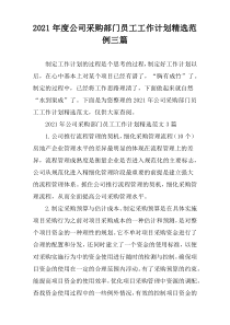 2021年度公司采购部门员工工作计划精选范例三篇